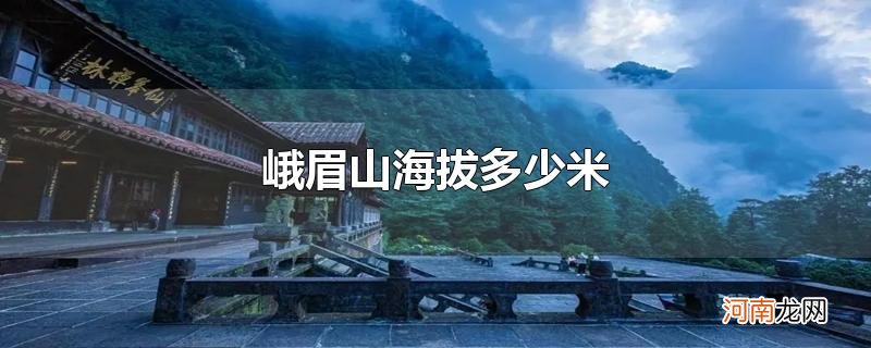 峨眉山海拔多少米