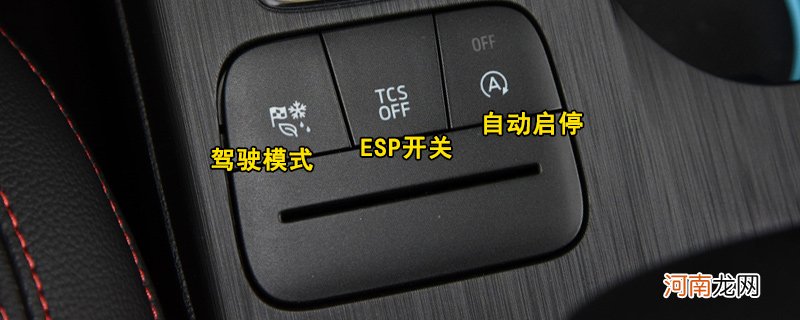 福特福克斯ESP开关在哪里，福克斯ESP怎么使用