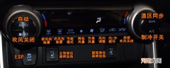 丰田RAV4荣放空调按钮图解，荣放空调除雾和暖风开启方法