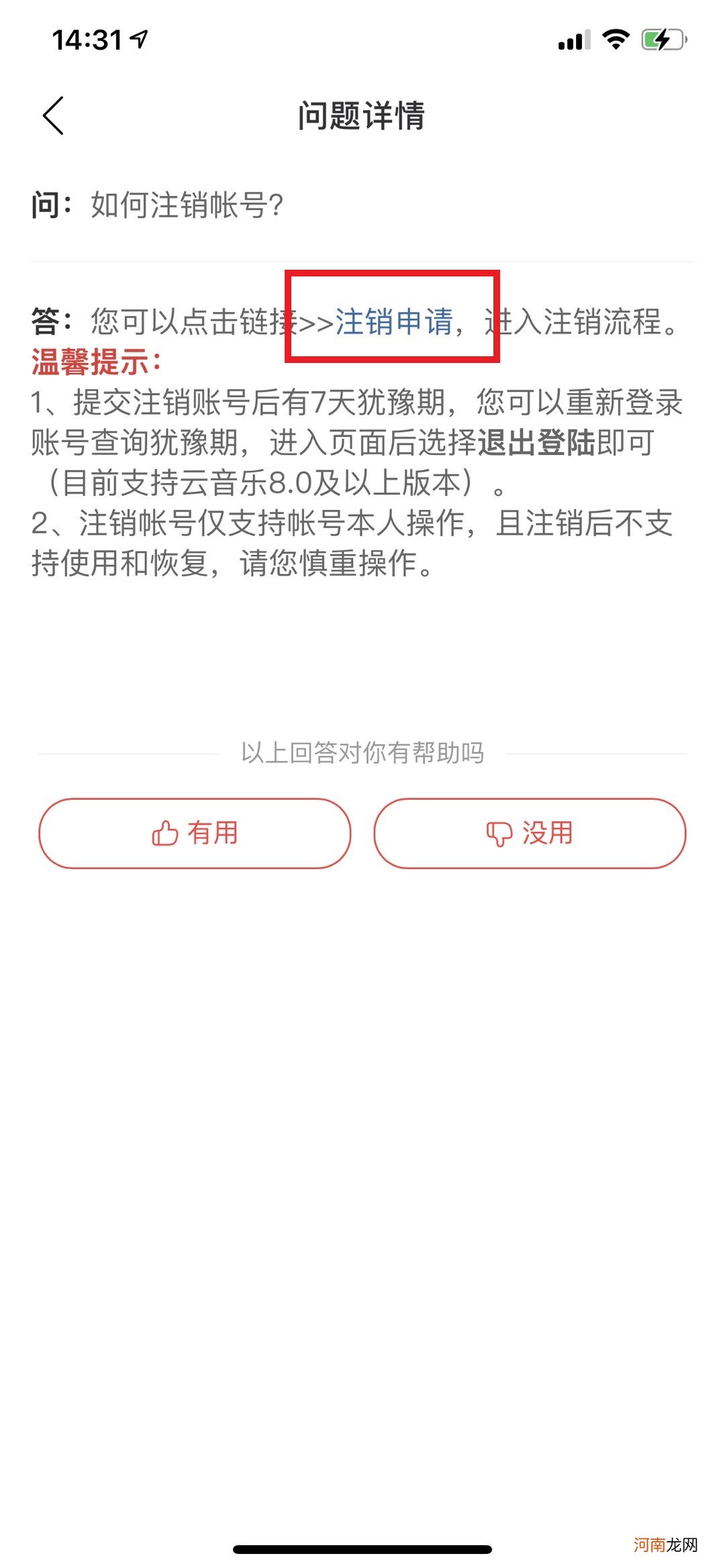 网易云注销优质