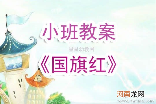 小班语言活动教案：上幼儿园教案