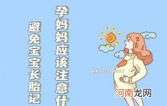 避免宝宝长胎记孕妈妈该注意什么 孕妇应注意什么