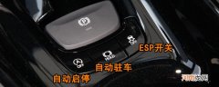 丰田C-HR ESP开关在哪里，C-HR ESP怎么使用