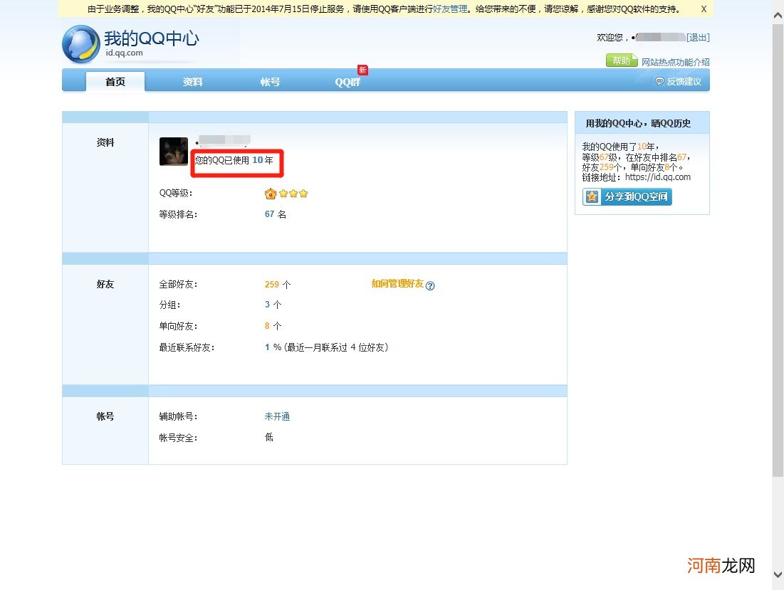 qq怎么看q龄优质