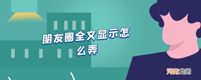 朋友圈全文显示怎么弄优质