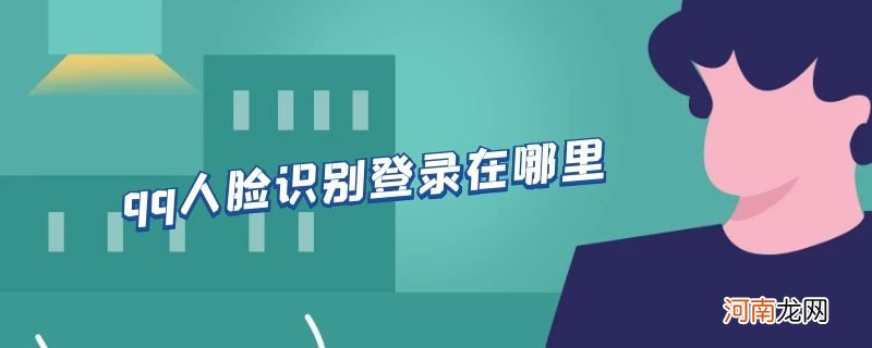 qq人脸识别登录在哪里优质