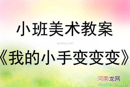 小班美术活动教案：手指画教案