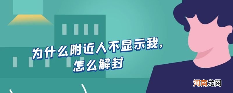 为什么附近人不显示我,怎么解封优质