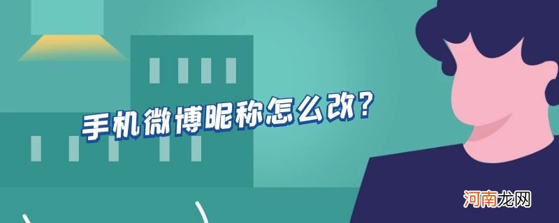 手机微博昵称怎么改？优质