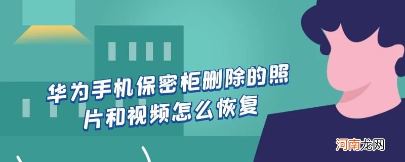 华为手机保密柜删除的照片和视频怎么恢复优质