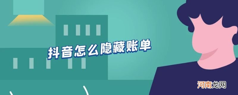 抖音怎么隐藏账单优质