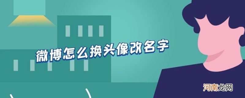 微博怎么换头像改名字优质