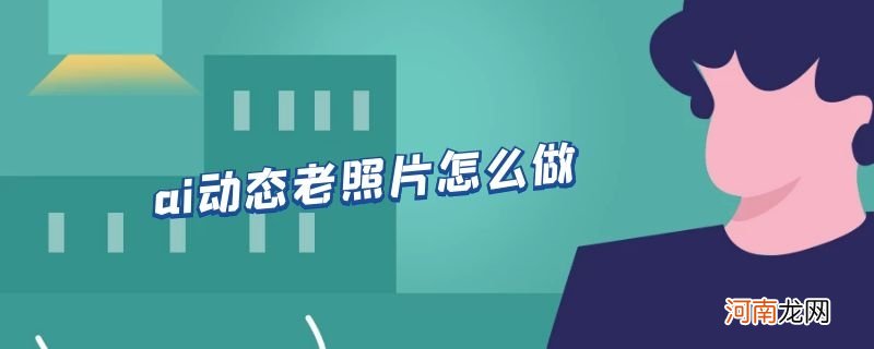 ai动态老照片怎么做优质