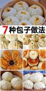 包子馅配方做法大全 7种包子的做法及配料