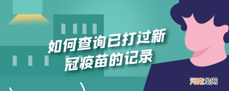 如何查询已打过新冠疫苗的记录优质