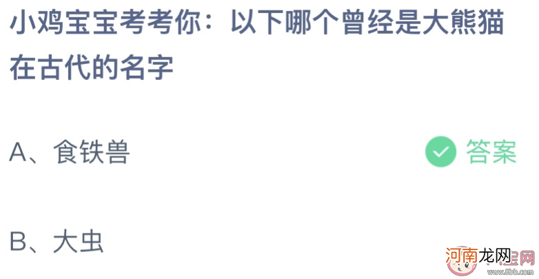 大熊猫在古代|以下哪个曾经是大熊猫在古代的名字 蚂蚁庄园7月15日答案最新