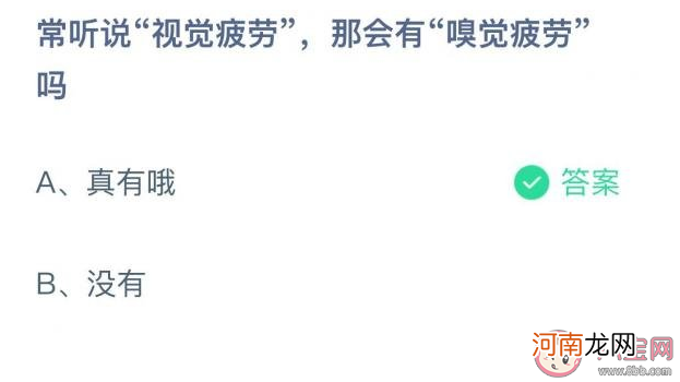 嗅觉疲劳|常说视觉疲劳那会有嗅觉疲劳吗 蚂蚁庄园7月15日正确答案