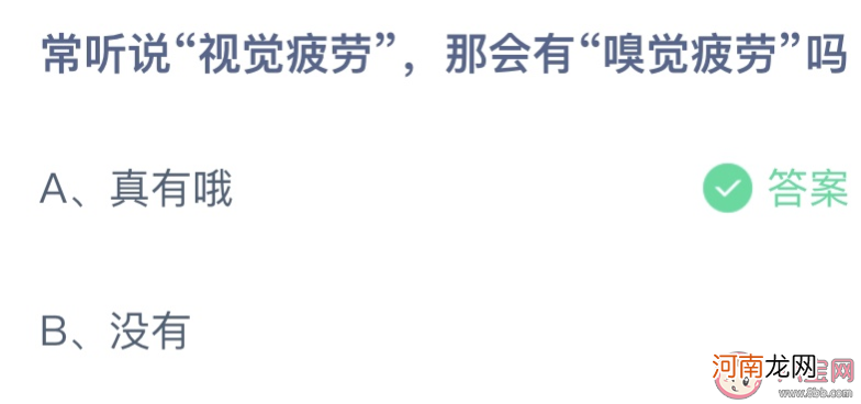 视觉疲劳|蚂蚁庄园常听说视觉疲劳那会有嗅觉疲劳吗 7月15日答案介绍