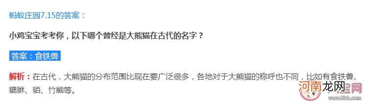 食铁兽|食铁兽和大虫哪个曾经是大熊猫在古代的名字 蚂蚁庄园7月15日答案解析