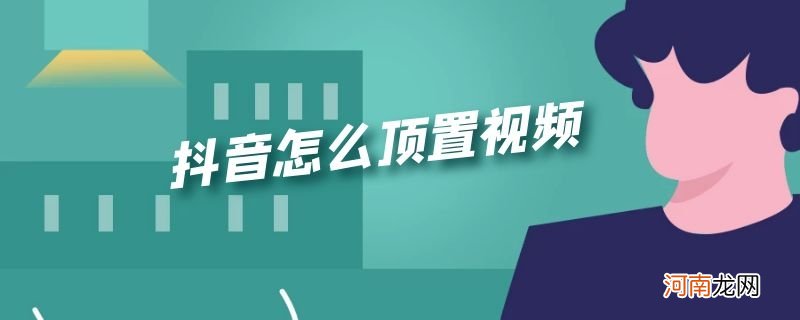 抖音怎么顶置视频优质