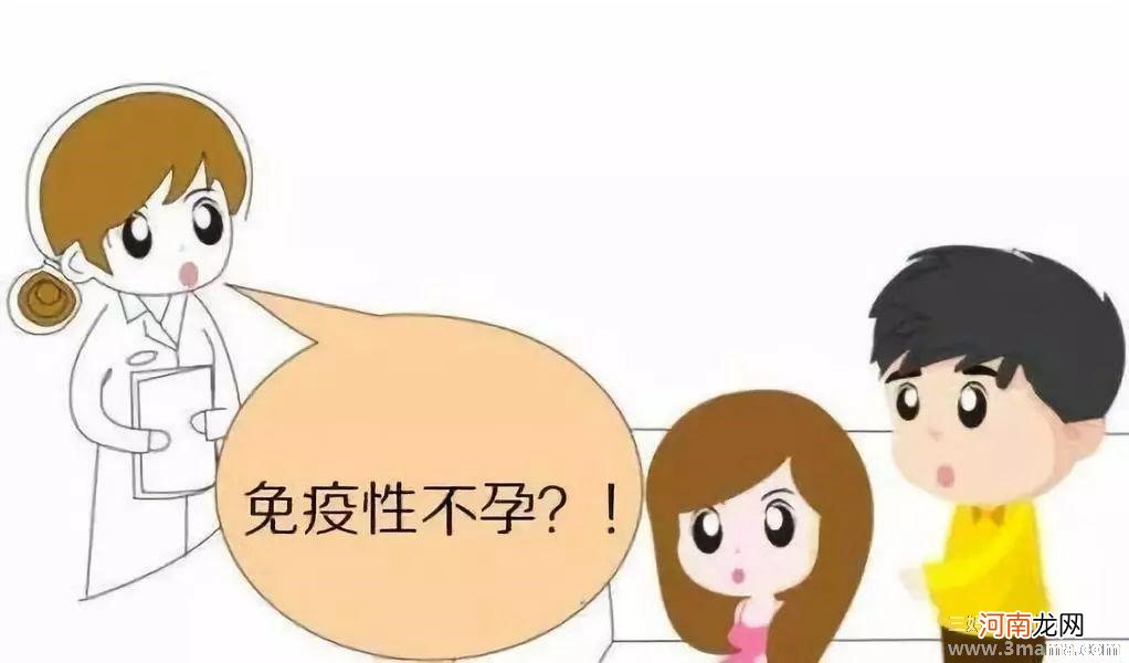 免疫性不孕、免疫性不孕的危害