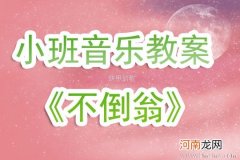 附教学反思 小班美术活动教案：不倒翁教案