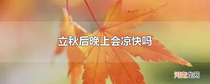 立秋后晚上会凉快吗