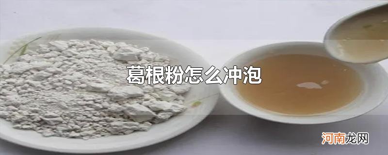 葛根粉怎么冲泡