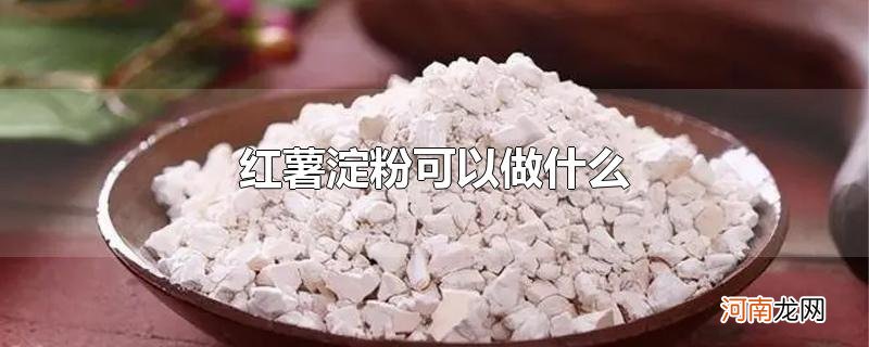 红薯淀粉可以做什么