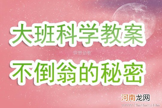 中班科学活动教案：不倒翁教案