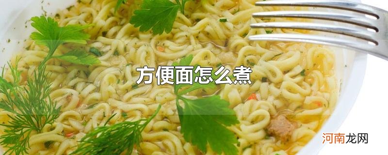 方便面怎么煮