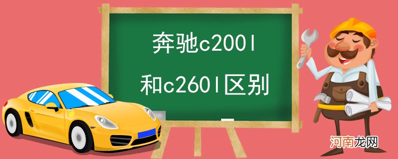 奔驰c200l和c260l区别