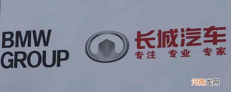 宝马和长城合资新名字