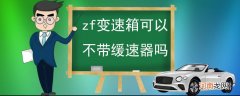 zf变速箱可以不带缓速器吗