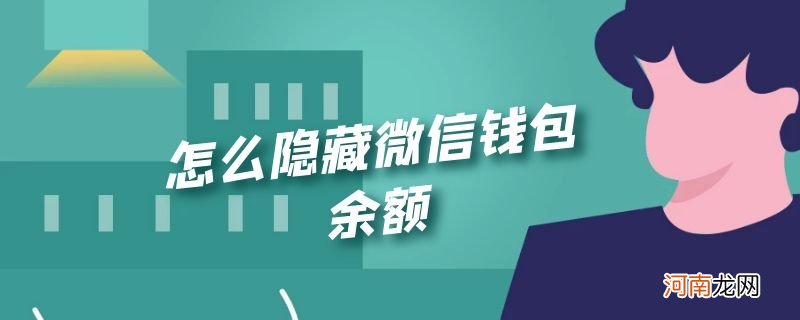 怎么隐藏微信钱包余额优质