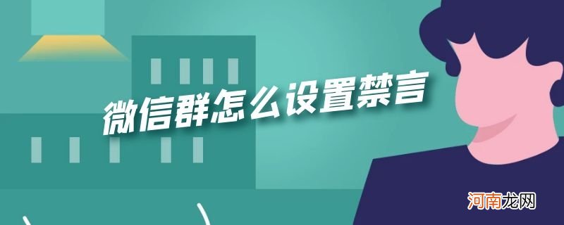 微信群怎么设置禁言优质