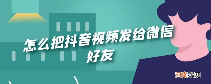 怎么把抖音视频发给微信好友优质