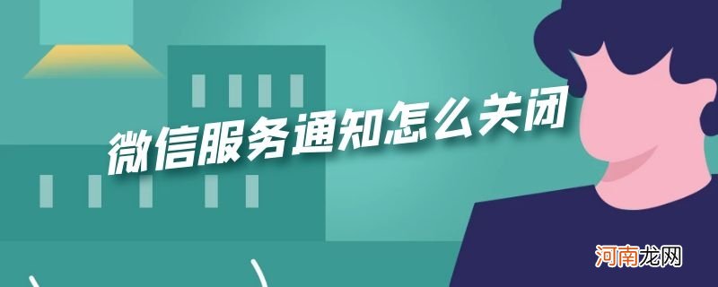 微信服务通知怎么关闭优质