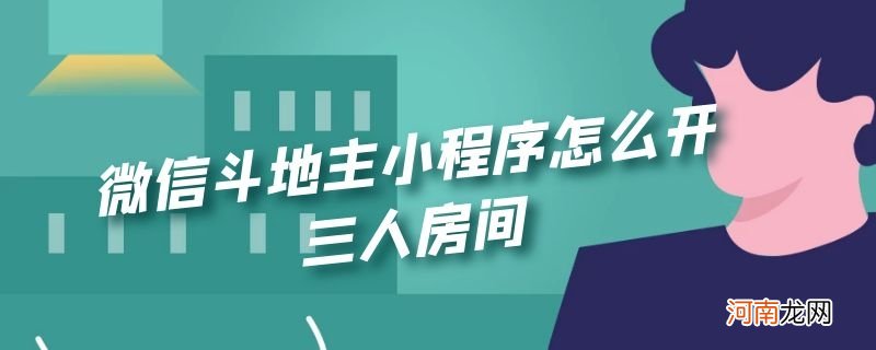 微信斗地主小程序怎么开三人房间优质