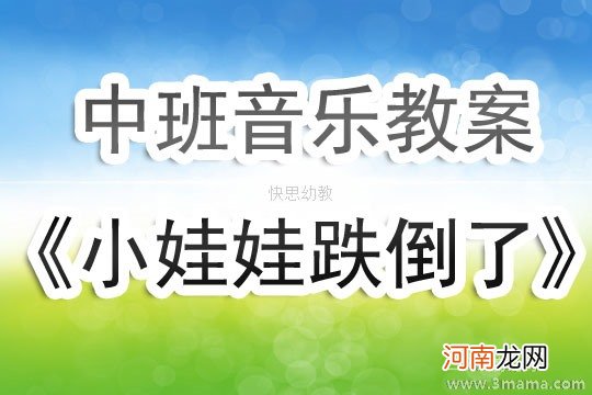 大班音乐活动小娃娃跌倒了教案反思