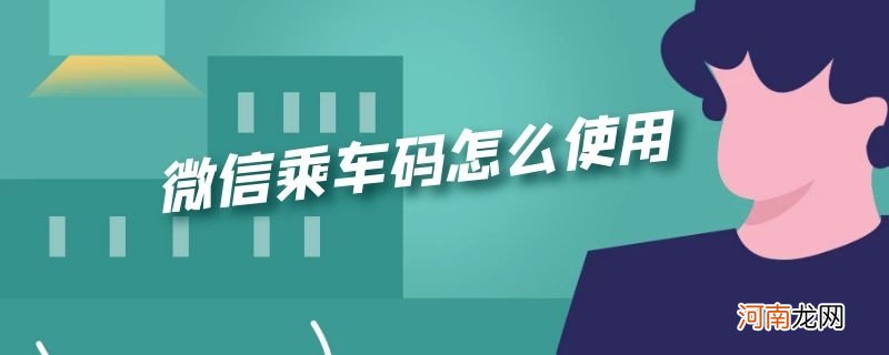 微信乘车码怎么使用优质