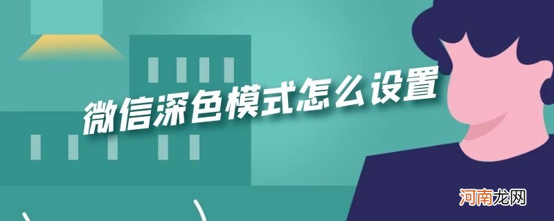 微信深色模式怎么设置优质