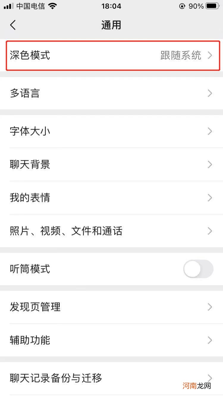 微信深色模式怎么设置优质
