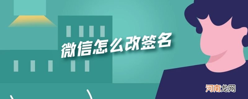 微信怎么改签名优质