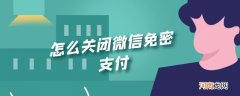 怎么关闭微信免密支付优质