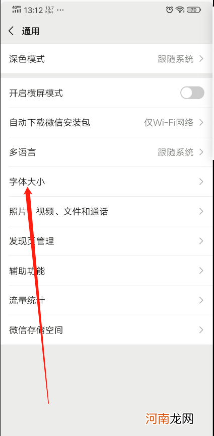 微信字体大小怎么设置优质