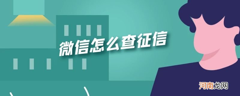 微信怎么查征信优质