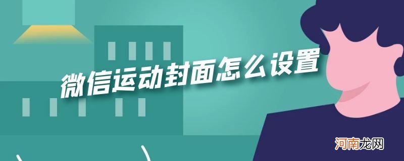 微信运动封面怎么设置优质