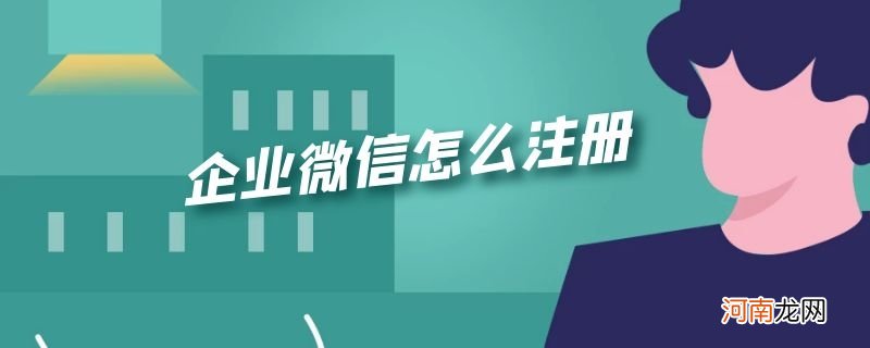 企业微信怎么注册优质