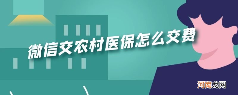 微信交农村医保怎么交费优质